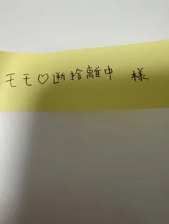 もも♡断捨離中　様