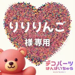 りりりんご　様　専用ページ