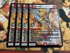 熱き邪道レッドゾーンZ 4枚