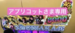 スマパチ実機 ぱちんこ e 乃木坂46 Ⅱ K4 簡易ユニット付 ⭕️送料無料⭕️のサムネイル