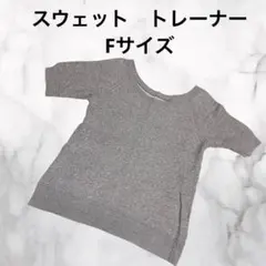 M124 訳アリ　スウェット　トレーナー　半袖　無地　グレー　タグなし　F