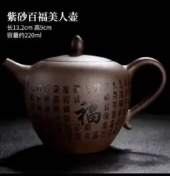 【新品/手作り】紫砂 百福美人壺 220ml　急須／茶壺　中国宜興茶器