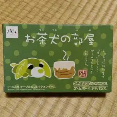 お茶犬の部屋 ゲームボーイアドバンス ソフト