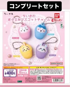ちいかわ おくるみマスコットチャーム コンプリートセット