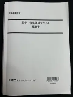 2025 合格基礎テキスト 民法 LEC 東京リーガルマインド　不動産鑑定士 2025 合格基礎テキスト 民法 LEC 東京リーガルマインド 不動産鑑定士