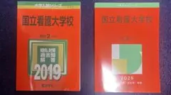 2026年最新】国立看護大学校過去問の人気アイテム - メルカリ