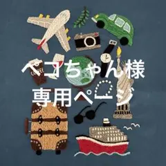 ペコちゃん様専用ページ