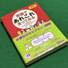 英会話　英語であれこれ言ってみる　大杉正明監修　A5版　302ページ　CD2枚付