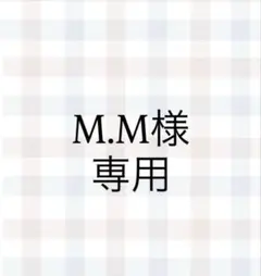 M.M様専用