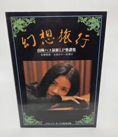 レコード・コピー・ギター弾き語り 山崎ハコ/楽譜全集 【復刻版