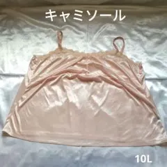 大きいサイズ　キャミソール　10L 訳有　USED品　美品