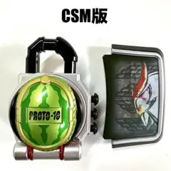 CSMロックシード 呉島セット 付属品 ウォーターメロンロックシード