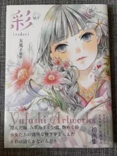 友風子画集 彩 irodori 初画集