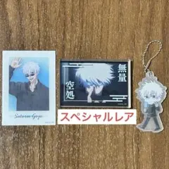 呪術廻戦 五条悟 セット スペシャル レア ３点セット