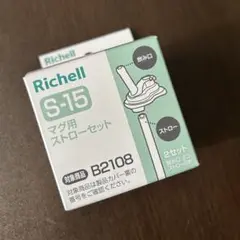 リッチェルマグ用ストローセット【S-15】 ⭐︎新品2セット入り⭐︎