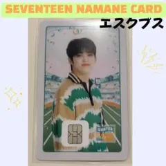 セブチ　エスクプス　NAMANEカード　チャージ済　catatland D129