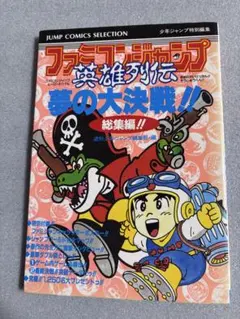 ファミコンジャンプ 英雄列伝 - メルカリ