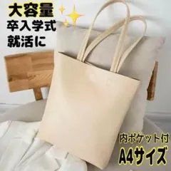 ショルダートートバッグ 大容量 A4サイズ 入園 入学式 通勤 通学 サブバッグ