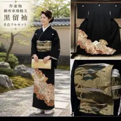 お得✨　美品　黒留袖 袋帯　4点セット　結婚式　作家物　地紙御所車飛鶴文のサムネイル