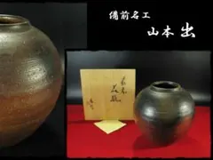 A12 山本出作品 備前焼 ぐい呑 桐箱、解説付 - メルカリ