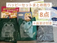 ハッピーセット　8点　まとめ売り