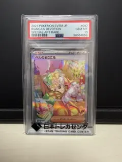 【PSA10】ベルのまごころ　SAR ポケカ】ベルのまごころ SAR PSA10 【公式通販】