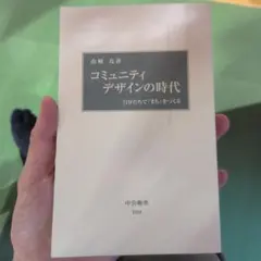 コミュニティデザインの時代 山崎亮