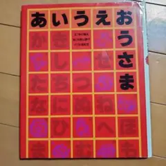 あいうえおうさま