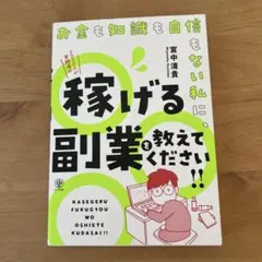 稼げる副業を教えてください