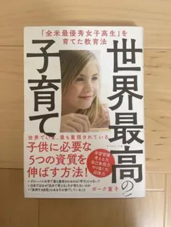 世界最高の子育て 「全米最優秀女子高生」を育てた教育法