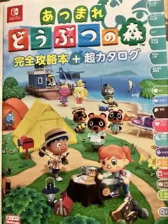 あつまれ どうぶつの森 完全攻略本 + 超カタログ