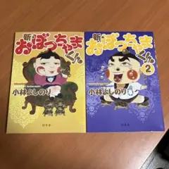 2025年最新】新おぼっちゃまくんの人気アイテム - メルカリ