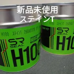 新品未使用 サンライズ SRシール H100 オーセントグレー 2缶 26/5 