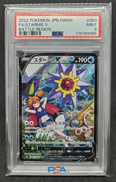 ポケモンカードゲーム スターミーV CSR PSA9