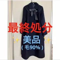 美品 ロングコート フード付き 紺色 毛90% 11号 Mサイズ