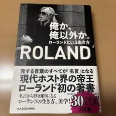 俺か、俺以外か。ローランドという生き方