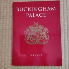 BUCKINGHAM PALACE ガイドブック