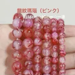 龍紋瑪瑙（ピンク）☆約38cm☆10mm☆1連☆ハンドメイド☆パワーストーン