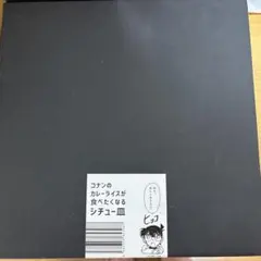 名探偵コナン　コナン探偵社　コナン　カレーライスが食べたくなるシチュー皿