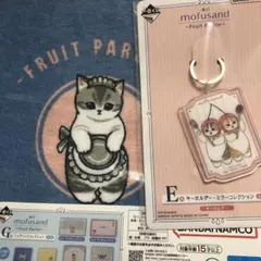 一番くじmofusand ～Fruit Parlor～　ハンドタオル　キーホルダ