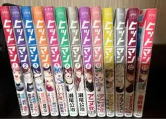 ヒットマン 全13巻セット+THE全裸付き