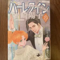 ハーレクイン23号