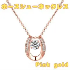【最安値】　大人気！ホースシューネックレス　cz ダイヤ　ダンシングネックレス