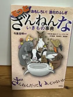 もっとざんねんないきもの事典 おもしろい!進化のふしぎ