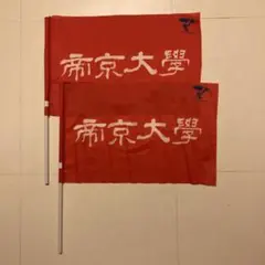 帝京大学 応援フラッグ 2本セット