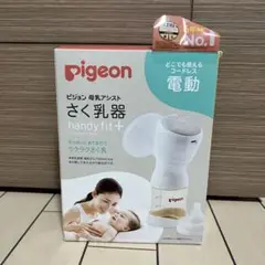 ピジョン handy fit + 母乳搾乳器 電動 ハンディフィットプラス
