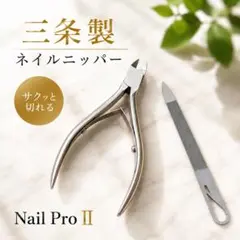 MARUTO Nail Pro II 三条製 ネイルニッパー 爪切り 甘皮処理のサムネイル
