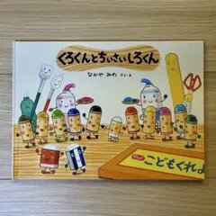 くろくんとちいさいしろくん　※カバーなし