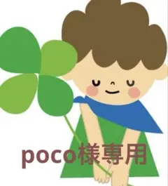 poco様専用