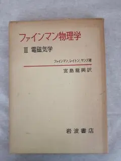 ファインマン物理学 III 電磁気学　※送料無料・即購入可